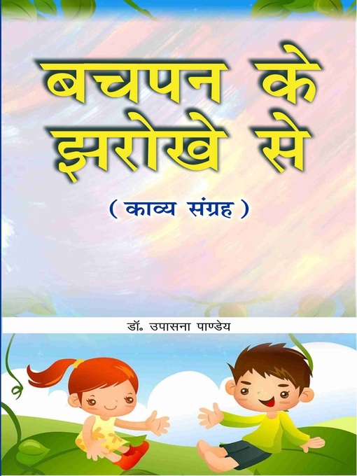 Title details for बचपन के झरोखे से (काव्य संग्रह) by वर्जिन साहित्यपीठ - Available